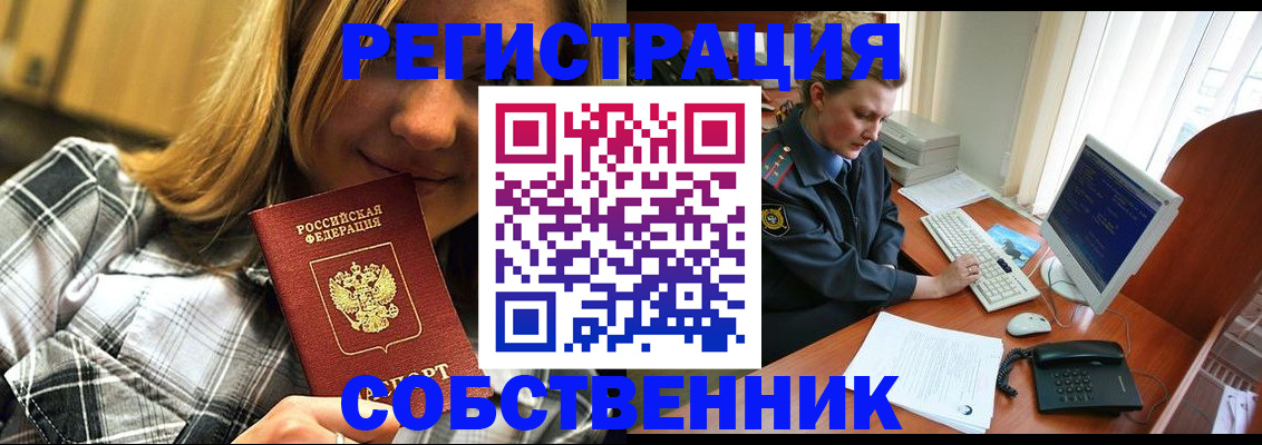 временная регистрация собственник в Зиме
